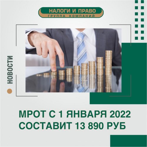 МРОТ с 1 января 2022 года - 13 890 рублей