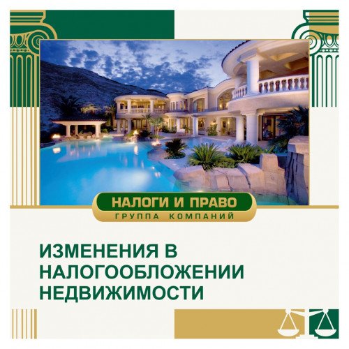 Изменения в налогообложении недвижимости кадастровой стоимостью более 300 млн рублей