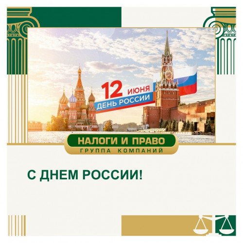 Поздравляем с праздниками — Днем России