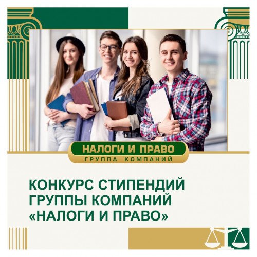 Конкурс стипендий Группы компаний «Налоги и право»