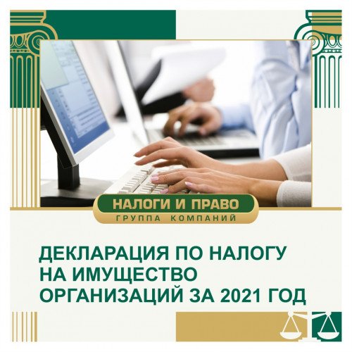Декларация по налогу на имущество организаций за 2021 год
