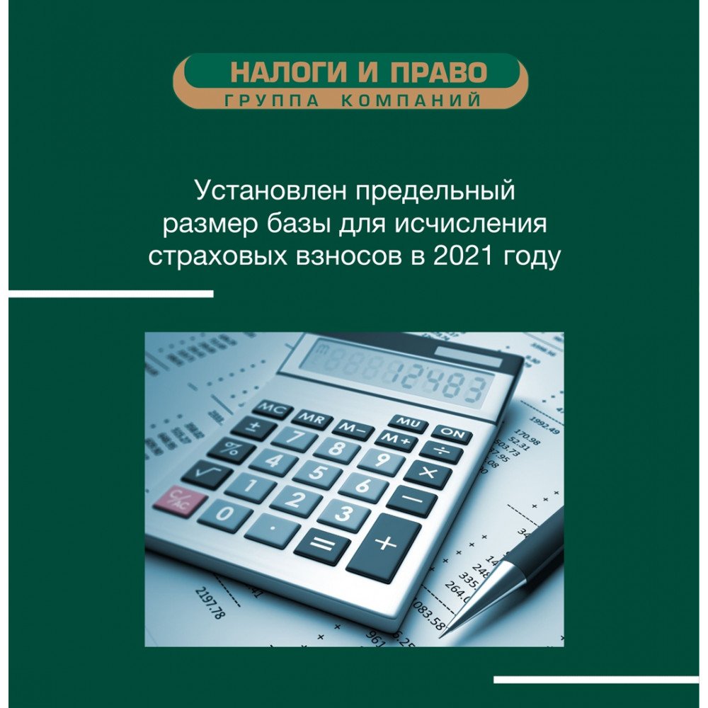 Особенности 2021 года. Пенсионное страхование. Предельные суммы по страховым взносам 2021.