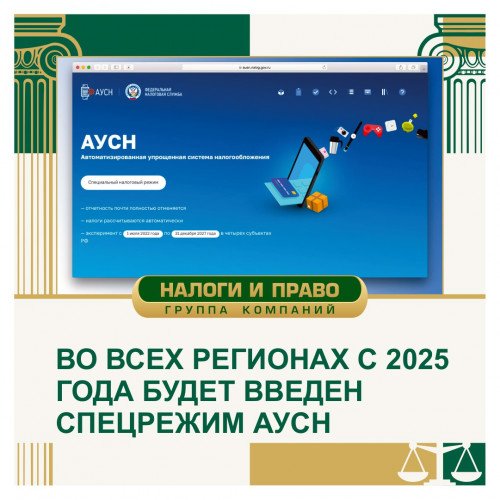 Во всех регионах с 2025 года будет введен спецрежим АУСН