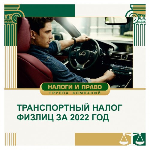 Транспортный налог физлиц за 2022 год