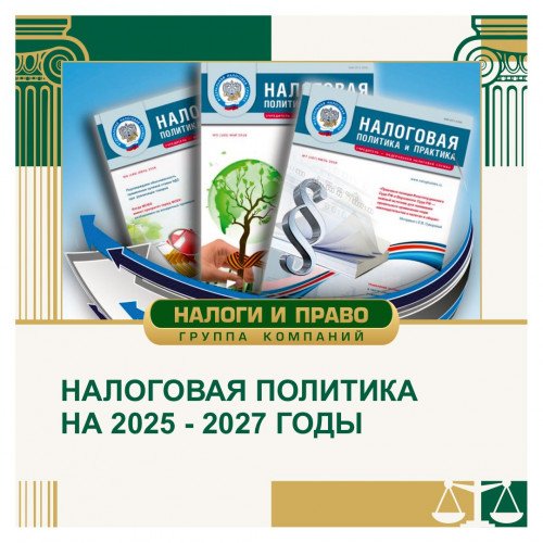 Налоговая политика на 2025-2027 годы