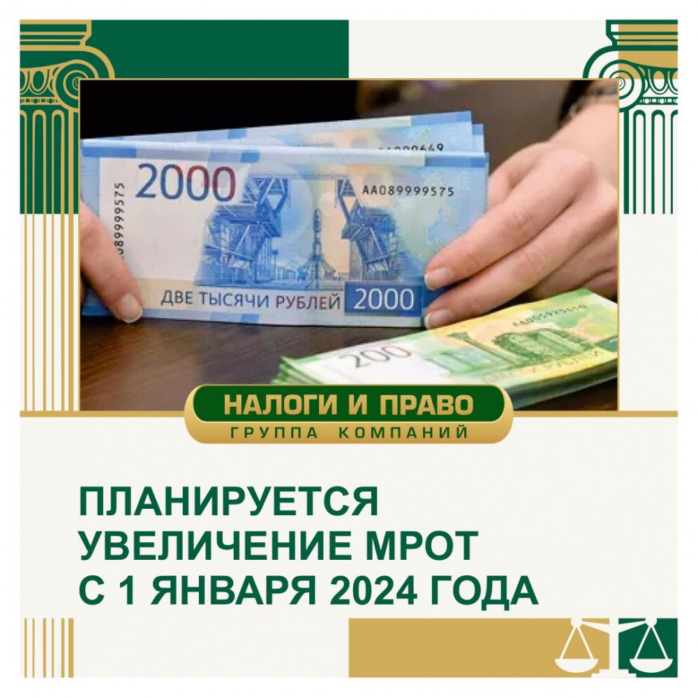 Повышение мрот с января 2024