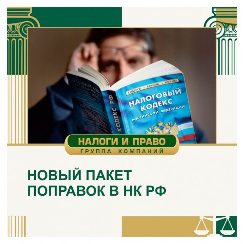 Новый пакет поправок в НК РФ по налоговому администрированию, НДФЛ и спецрежимам