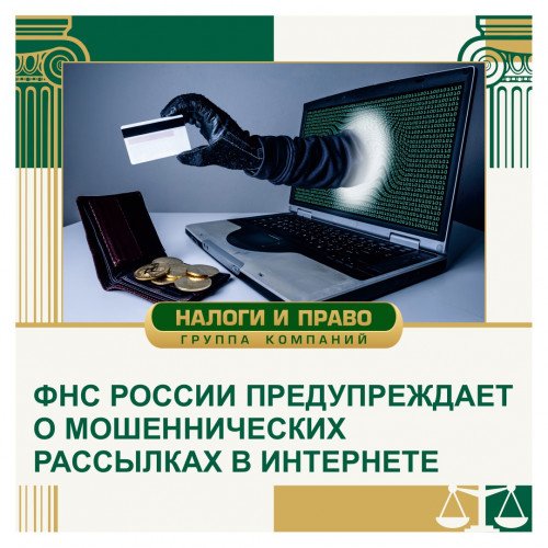 ФНС России предупреждает о мошеннических рассылках в интернете
