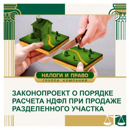 Законопроект о порядке расчета НДФЛ при продаже разделенного участка