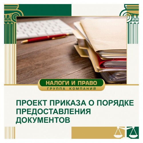 Проект приказа о порядке предоставления документов по требованию налогового органа