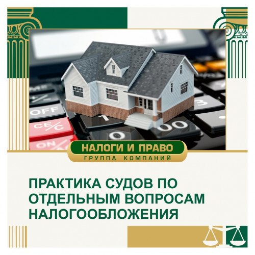 Практика судов по отдельным вопросам налогообложения недвижимости