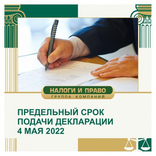Предельный срок подачи декларации - 4 мая 2022 года